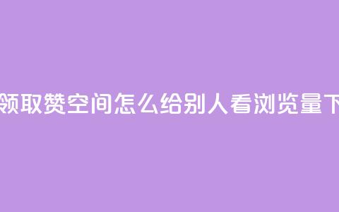 每天领取qq1000赞 - QQ空间怎么给别人看浏览量  第1张 每天领取qq1000赞 - QQ空间怎么给别人看浏览量  第1张