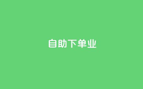 ks自助下单业,卡盟自动下单入口 - 快手1元1万播放量软件 今日头条号购买渠道  第1张 ks自助下单业,卡盟自动下单入口 - 快手1元1万播放量软件 今日头条号购买渠道  第1张