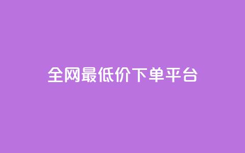 ks全网最低价下单平台,抖音85折官方充值渠道 - 抖音点赞一单一结qq群 1元涨100抖音  第1张 ks全网最低价下单平台,抖音85折官方充值渠道 - 抖音点赞一单一结qq群 1元涨100抖音  第1张
