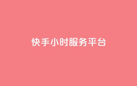 快手24小时服务平台,qq自助下单商城 - 拼多多助力 拼多多聚宝盆最后一金币  第1张 快手24小时服务平台,qq自助下单商城 - 拼多多助力 拼多多聚宝盆最后一金币  第1张