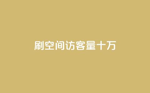 刷qq空间访客量十万,卡盟平台在线下单 - 拼多多700元助力到元宝了 拼多多售后电话查询  第1张 刷qq空间访客量十万,卡盟平台在线下单 - 拼多多700元助力到元宝了 拼多多售后电话查询  第1张