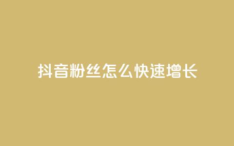 抖音粉丝怎么快速增长 - 如何快速增加抖音粉丝数量!  第1张 抖音粉丝怎么快速增长 - 如何快速增加抖音粉丝数量!  第1张