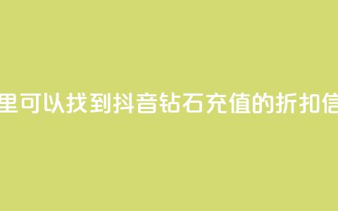 哪里可以找到抖音钻石充值的折扣信息  第1张 哪里可以找到抖音钻石充值的折扣信息  第1张