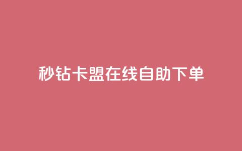 秒钻卡盟在线自助下单,快手免费涨关注 - qq空间点赞秒赞下载 快手双击24小时在线  第1张 秒钻卡盟在线自助下单,快手免费涨关注 - qq空间点赞秒赞下载 快手双击24小时在线  第1张