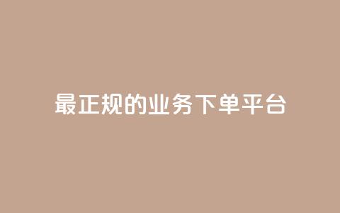 最正规的Ks业务下单平台,小红书业务平台网站 - 拼多多商家服务平台 评价拼多多助力  第1张 最正规的Ks业务下单平台,小红书业务平台网站 - 拼多多商家服务平台 评价拼多多助力  第1张