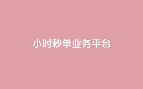 Ks24小时秒单业务平台,全网自动下单平台 - 网红业务低价下单 超低价qq空间业务  第1张 Ks24小时秒单业务平台,全网自动下单平台 - 网红业务低价下单 超低价qq空间业务  第1张
