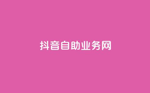 抖音自助业务网,qq业务网站免费 - 自助业务商城 快手免费领500播放量  第1张 抖音自助业务网,qq业务网站免费 - 自助业务商城 快手免费领500播放量  第1张