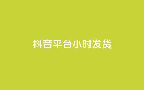 抖音平台24小时发货 - 全网下单平台抖音  第1张 抖音平台24小时发货 - 全网下单平台抖音  第1张
