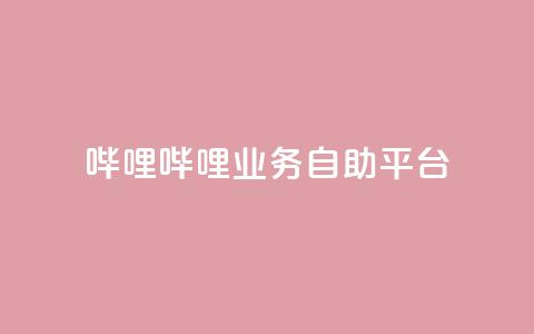 哔哩哔哩业务自助平台,qq空间真人点赞服务 - 快手怎么免费推广作品上热门 dy点赞充值秒到  第1张 哔哩哔哩业务自助平台,qq空间真人点赞服务 - 快手怎么免费推广作品上热门 dy点赞充值秒到  第1张