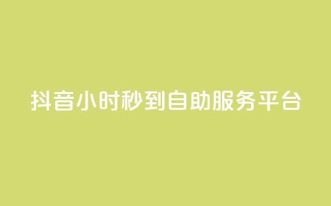 抖音24小时秒到自助服务平台,ks便宜的下单平台 - 抖音评论挣钱是什么套路 Dy号商购买  第1张 抖音24小时秒到自助服务平台,ks便宜的下单平台 - 抖音评论挣钱是什么套路 Dy号商购买  第1张