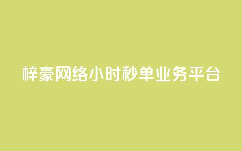 梓豪网络24小时秒单业务平台,免费的QQ个人名片 - dy1元买赞下单链接 抖音24小时全自助下  第1张 梓豪网络24小时秒单业务平台,免费的QQ个人名片 - dy1元买赞下单链接 抖音24小时全自助下  第1张