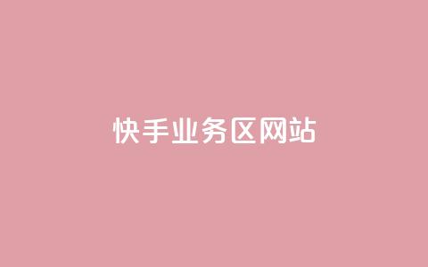 快手业务区网站,哔哩哔哩播放量购买平台 - qq空间业务 快手免费播放量下载什么软件  第1张 快手业务区网站,哔哩哔哩播放量购买平台 - qq空间业务 快手免费播放量下载什么软件  第1张