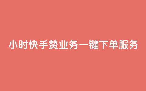 24小时快手赞业务一键下单服务  第1张 24小时快手赞业务一键下单服务  第1张