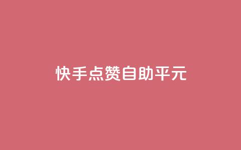 快手点赞自助平1元,抖音怎么样才有粉丝增加 - 在线刷qq浏览次数刷 QQ互赞应用下载  第1张 快手点赞自助平1元,抖音怎么样才有粉丝增加 - 在线刷qq浏览次数刷 QQ互赞应用下载  第1张