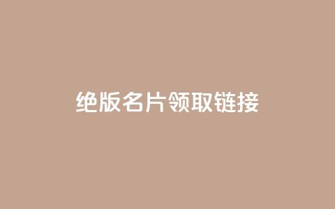 qq绝版名片领取链接,网红助手24小时下单平台 - qq点赞下单平台自助 qq空间偷看工具2024  第1张 qq绝版名片领取链接,网红助手24小时下单平台 - qq点赞下单平台自助 qq空间偷看工具2024  第1张