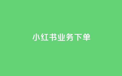 小红书业务下单,抖音作品怎么样才能上热门 - 免费领快手播放量的软件 免费业务自助下单网站qq空间浏览  第1张 小红书业务下单,抖音作品怎么样才能上热门 - 免费领快手播放量的软件 免费业务自助下单网站qq空间浏览  第1张