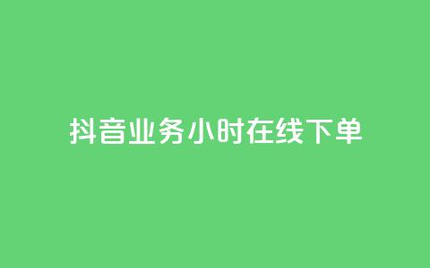 抖音业务24小时在线下单,抖音赞自助24小时 - 拼多多助力泄露信息真的假的 朋友发的文字怎么助力  第1张 抖音业务24小时在线下单,抖音赞自助24小时 - 拼多多助力泄露信息真的假的 朋友发的文字怎么助力  第1张