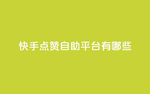 快手点赞自助平台有哪些,qq跳转快手号发卡网 - DY极速完播下单 安逸发卡网  第1张 快手点赞自助平台有哪些,qq跳转快手号发卡网 - DY极速完播下单 安逸发卡网  第1张