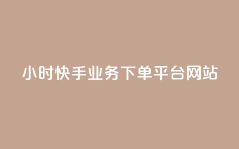24小时快手业务下单平台网站,qq免费秒赞业务网站平台 - 快手一分钱一万个播放工具 抖音快手免费播放量  第1张 24小时快手业务下单平台网站,qq免费秒赞业务网站平台 - 快手一分钱一万个播放工具 抖音快手免费播放量  第1张