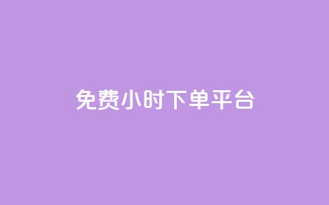 dy免费24小时下单平台,24小时全自助下单网站qq - 低价刷qq空间访客量微信支付 快手一分钱一万个播放工具  第1张 dy免费24小时下单平台,24小时全自助下单网站qq - 低价刷qq空间访客量微信支付 快手一分钱一万个播放工具  第1张