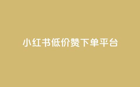 小红书低价赞下单平台,抖音下单24小时 - qq空间访客量10000免费 0元快手刷浏览量网址  第1张 小红书低价赞下单平台,抖音下单24小时 - qq空间访客量10000免费 0元快手刷浏览量网址  第1张
