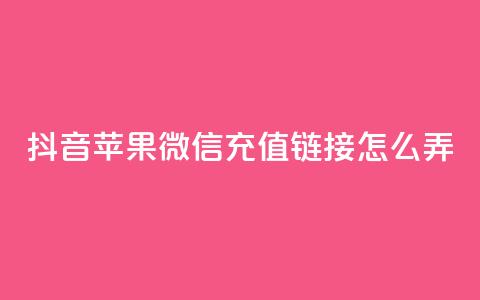 抖音苹果微信充值链接怎么弄,自助商城抖音 - 拼多多无限刀软件 拼多多自己莫名其妙下单  第1张 抖音苹果微信充值链接怎么弄,自助商城抖音 - 拼多多无限刀软件 拼多多自己莫名其妙下单  第1张