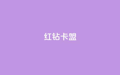 QQ红钻卡盟,qq浏览人数包括所有浏览吗 - qq业务卡盟网站 小红书点赞任务平台有哪些  第1张 QQ红钻卡盟,qq浏览人数包括所有浏览吗 - qq业务卡盟网站 小红书点赞任务平台有哪些  第1张