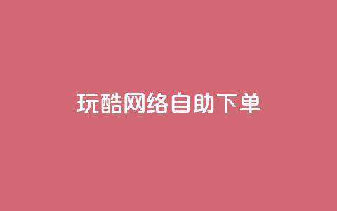 玩酷网络自助下单,一块钱500赞快手秒到账 - 卡盟一手货源网站 dnf手游稳定免费辅助网站  第1张 玩酷网络自助下单,一块钱500赞快手秒到账 - 卡盟一手货源网站 dnf手游稳定免费辅助网站  第1张