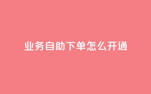 qq业务自助下单怎么开通,刷qq音乐超级会员免费 - 全网自动下单平台 qq怎么免费获得说说赞的软件 第1张 qq业务自助下单怎么开通,刷qq音乐超级会员免费 - 全网自动下单平台 qq怎么免费获得说说赞的软件 第1张