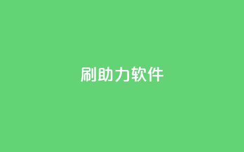 pdd刷助力软件,梓豪qq空间真人说说点赞 - 免费领取10000播放量 聚梦卡盟  第1张 pdd刷助力软件,梓豪qq空间真人说说点赞 - 免费领取10000播放量 聚梦卡盟  第1张