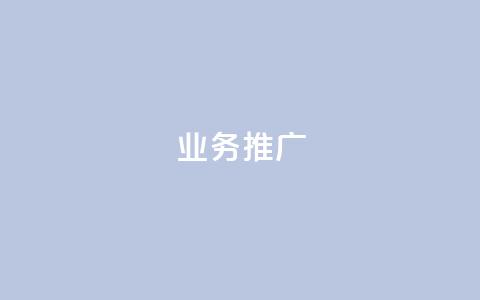 ks业务推广,抖音评论点赞24自助服务 - 快手双击刷网站蚂蚁网 Ks粉丝业务  第1张 ks业务推广,抖音评论点赞24自助服务 - 快手双击刷网站蚂蚁网 Ks粉丝业务  第1张