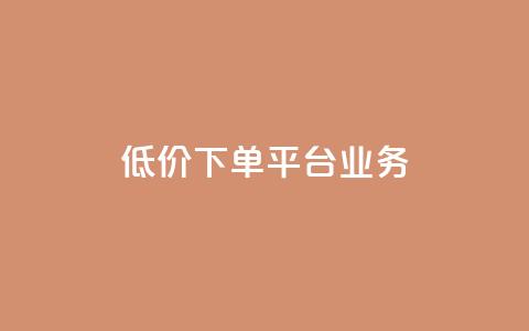 ks低价下单平台业务,ks直播业务平台怎么下 - 卡盟下单平台在线 安逸科技2021卡盟  第1张 ks低价下单平台业务,ks直播业务平台怎么下 - 卡盟下单平台在线 安逸科技2021卡盟  第1张