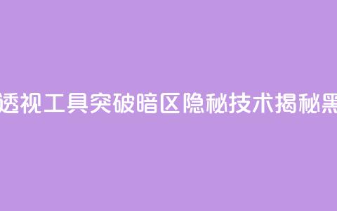 暗区突围黑科技透视工具 - 突破暗区隐秘技术揭秘:黑科技揭露!  第1张 暗区突围黑科技透视工具 - 突破暗区隐秘技术揭秘:黑科技揭露!  第1张