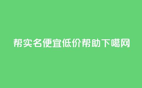ks帮实名便宜(低价ks帮助)  第1张 ks帮实名便宜(低价ks帮助)  第1张