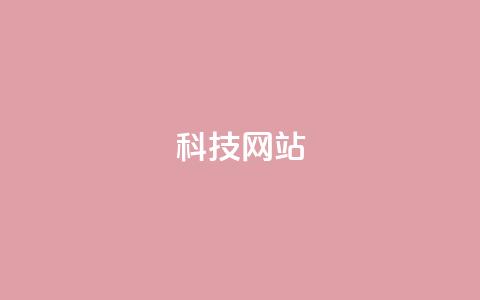 cf科技网站,抖音充值官方网址 - qq说说赞空间平台 抖音充值官方ios  第1张 cf科技网站,抖音充值官方网址 - qq说说赞空间平台 抖音充值官方ios  第1张