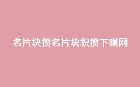 QQ名片1块10000攒(QQ名片1块10000积攒)  第1张 QQ名片1块10000攒(QQ名片1块10000积攒)  第1张