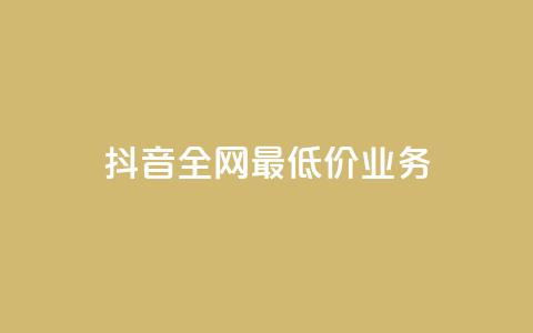 抖音全网最低价业务,免费领取qq黄钻自助网 - 低价刷qq空间访客量网站 qq业务低价自助下单平台网站  第1张 抖音全网最低价业务,免费领取qq黄钻自助网 - 低价刷qq空间访客量网站 qq业务低价自助下单平台网站  第1张
