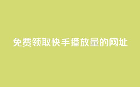 免费领取快手播放量的网址,KS超快速平台 - dy点赞秒到账 QQ业务中心  第1张 免费领取快手播放量的网址,KS超快速平台 - dy点赞秒到账 QQ业务中心  第1张