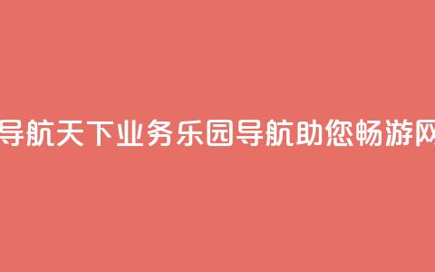 qq业务乐园导航天下(QQ业务乐园导航助您畅游网络)  第1张