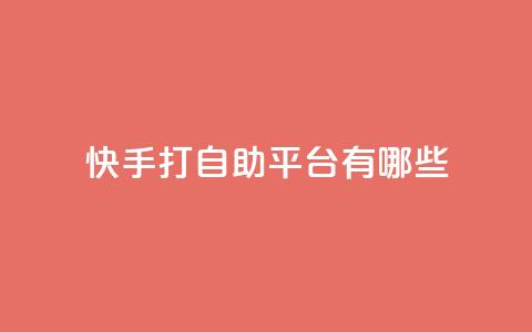 快手打call自助平台有哪些,快手点赞24小时下单微信支付 - 快手一元钱200赞 抖音快速涨1000个  第1张 快手打call自助平台有哪些,快手点赞24小时下单微信支付 - 快手一元钱200赞 抖音快速涨1000个  第1张
