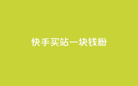 快手买站一块钱1000粉 - 快手一元购站轻松助你获取1000粉丝~  第1张 快手买站一块钱1000粉 - 快手一元购站轻松助你获取1000粉丝~  第1张
