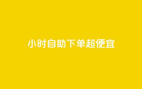 24小时自助下单超便宜,qq空间怎么看昨日浏览量 - QQ个性名片免费 快手点赞功能在哪里打开  第1张 24小时自助下单超便宜,qq空间怎么看昨日浏览量 - QQ个性名片免费 快手点赞功能在哪里打开  第1张