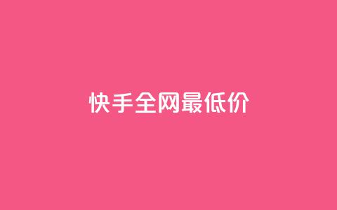 快手全网最低价,qq业务平台网站 - 拼多多10人助力 拼多多互助群2024  第1张 快手全网最低价,qq业务平台网站 - 拼多多10人助力 拼多多互助群2024  第1张
