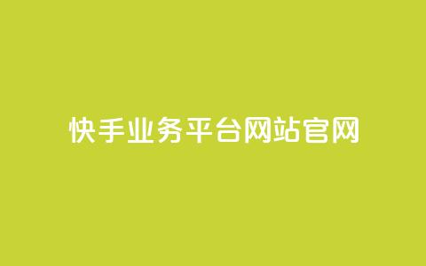 快手业务平台网站官网 - 快手业务平台官网-为您提供专业高效的营销推广平台~  第1张 快手业务平台网站官网 - 快手业务平台官网-为您提供专业高效的营销推广平台~  第1张