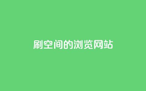 刷qq空间的浏览网站 - 如何提高QQ空间浏览量!  第1张 刷qq空间的浏览网站 - 如何提高QQ空间浏览量!  第1张