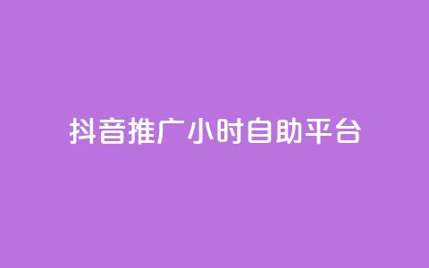 抖音推广24小时自助平台,抖音充值24小时免费下单平台 - 闲鱼业务自助下单全网最低价 qq空间说说软件  第1张 抖音推广24小时自助平台,抖音充值24小时免费下单平台 - 闲鱼业务自助下单全网最低价 qq空间说说软件  第1张