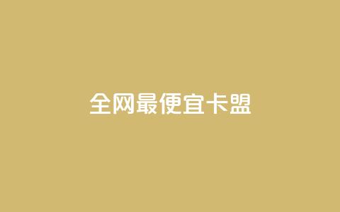 全网最便宜卡盟,王者官方网站刷人气值 - qq空间访客量怎么买 免费自助下单秒进付费网站  第1张 全网最便宜卡盟,王者官方网站刷人气值 - qq空间访客量怎么买 免费自助下单秒进付费网站  第1张