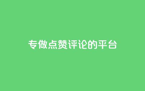专做点赞评论的平台,抖音自动评论软件手机版 - 全网下单业务最便宜 评论下单平台  第1张 专做点赞评论的平台,抖音自动评论软件手机版 - 全网下单业务最便宜 评论下单平台  第1张