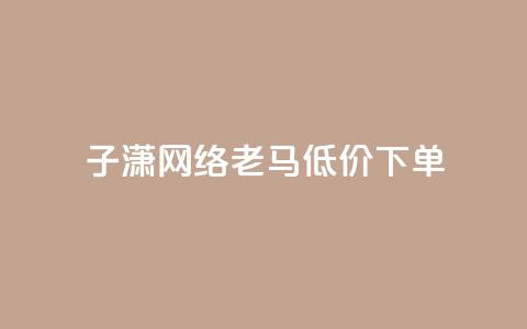 子潇网络老马低价下单,网红云小店24小时在线下单 - 拼多多帮砍助力网站 拼多多怎么做才有流量  第1张 子潇网络老马低价下单,网红云小店24小时在线下单 - 拼多多帮砍助力网站 拼多多怎么做才有流量  第1张