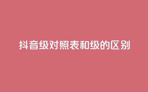 抖音75级对照表和60级的区别,抖音免费播放量领取 - 自助下单全网最便宜 QQ永久会员卡网  第1张 抖音75级对照表和60级的区别,抖音免费播放量领取 - 自助下单全网最便宜 QQ永久会员卡网  第1张